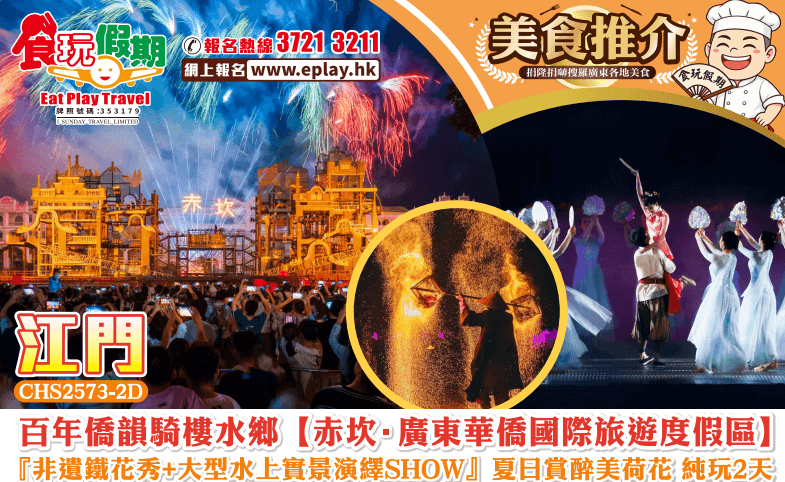 江門純玩2天百年僑韻騎樓水鄉赤坎廣東華僑國際旅遊度假區非遺鐵花秀大型水上實景演繹夏日賞醉美荷花（食玩假期 旅行團）