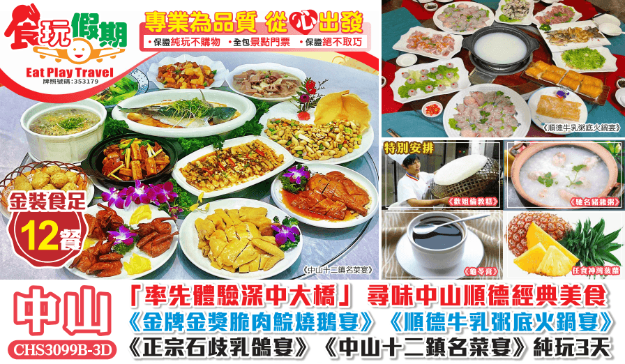 食足12餐中山順德美食金獎脆肉鯇燒鵝石岐乳鴿每人半只乳鴿順德牛乳粥底火鍋中山十二鎮名菜純玩3天團（食玩假期 旅行團）