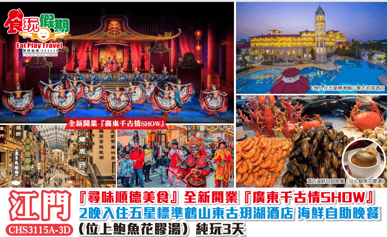 尋味順德美食廣東千古情SHOW重本包入場2晚入住五星標準鶴山東古玥湖酒店海鮮自助晚位上鮑魚花膠湯3天（食玩假期 旅行團）