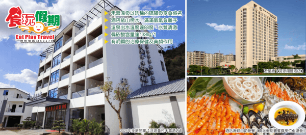 全新開業河源黄村禾喜酒店私家温泉泡池客房+五星级河源翔丰酒店酒店海鲜自助晚餐純玩(麻雀+KTV三天團（食玩假期 旅行團）