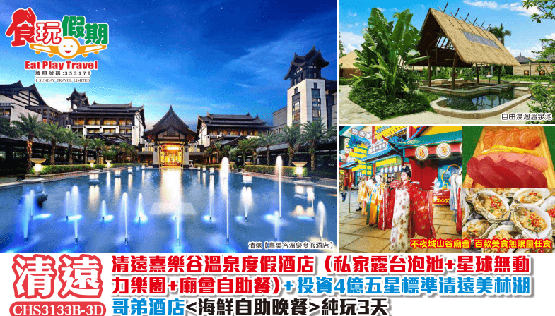 清遠純玩3天清遠熹樂谷溫泉度假酒店私家露台泡池星球無動力樂園廟會自助餐清遠美林湖哥弟酒店海鮮自助晚餐（食玩假期 旅行團）