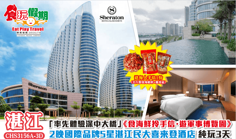 「率先體驗深中大橋」《食海鮮拎手信·遊軍事博覽園》2晚國際品牌5星湛江民大喜來登酒店3天純玩團（食玩假期 旅行團）