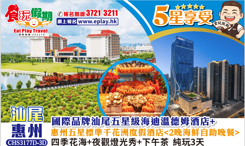 汕尾惠州純玩3天團汕尾海迪溫德姆酒店惠州千花洲度假酒店2晚酒店海鮮自助晚餐四季花海夜觀燈光秀下午茶（食玩假期 旅行團）
