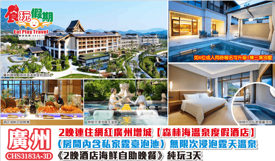 2晚連住網紅廣州增城森林海溫泉度假酒店房間內含私家露臺泡池無限次浸泡露天溫泉2晚酒店海鮮自助純玩3天（食玩假期 旅行團）