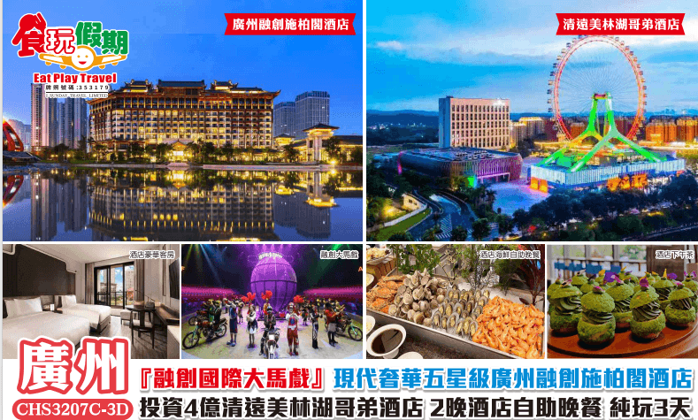 清遠廣州純玩3天融創國際大馬戲五星級廣州融創施柏閣酒店投資4億清遠美林湖哥弟酒店2晚自助晚餐（食玩假期 旅行團）