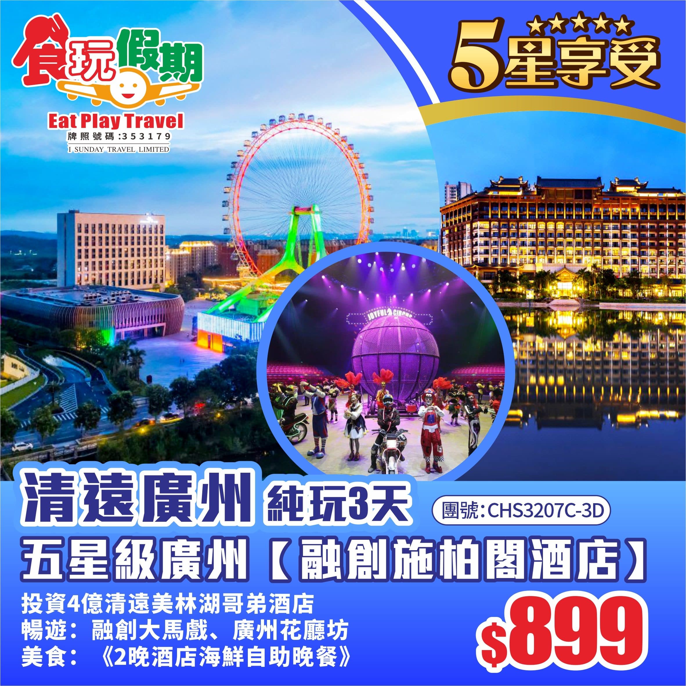 清遠廣州純玩3天融創國際大馬戲五星級廣州融創施柏閣酒店投資4億清遠美林湖哥弟酒店2晚自助晚餐(食玩假期 旅行團)