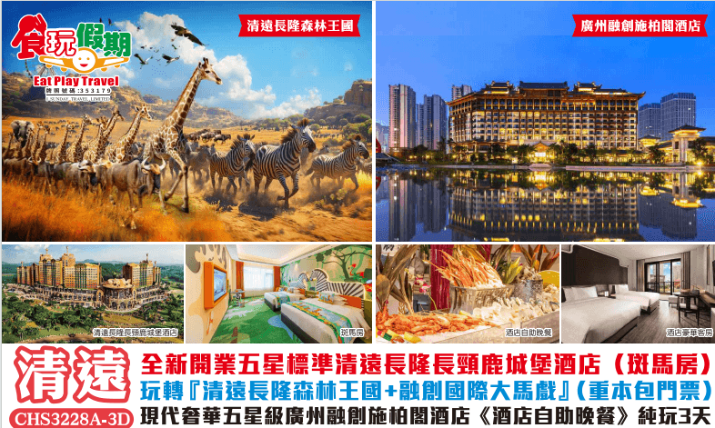 清遠長隆長頸鹿城堡酒店斑馬房玩轉清遠長隆森林王國融創國際大馬戲重本包門票廣州融創施柏閣酒店自助晚3天（食玩假期 旅行團）
