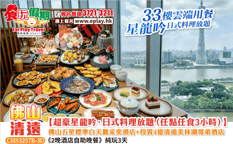 佛山清遠純玩3天團超豪星龍吟日式料理放題任點任食3小時佛山白天鵝采奕酒店清遠美林湖哥弟酒店2晚自助晚（食玩假期 旅行團）