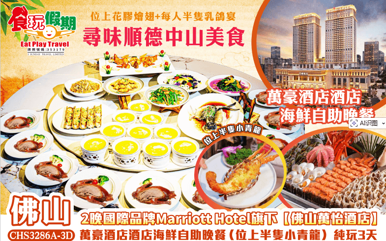 灣區好滋味尋味順德中山美食2晚國際品牌佛山萬怡酒店萬豪酒店酒店海鮮自助晚餐位上半隻小青龍純玩3天團（食玩假期 旅行團）