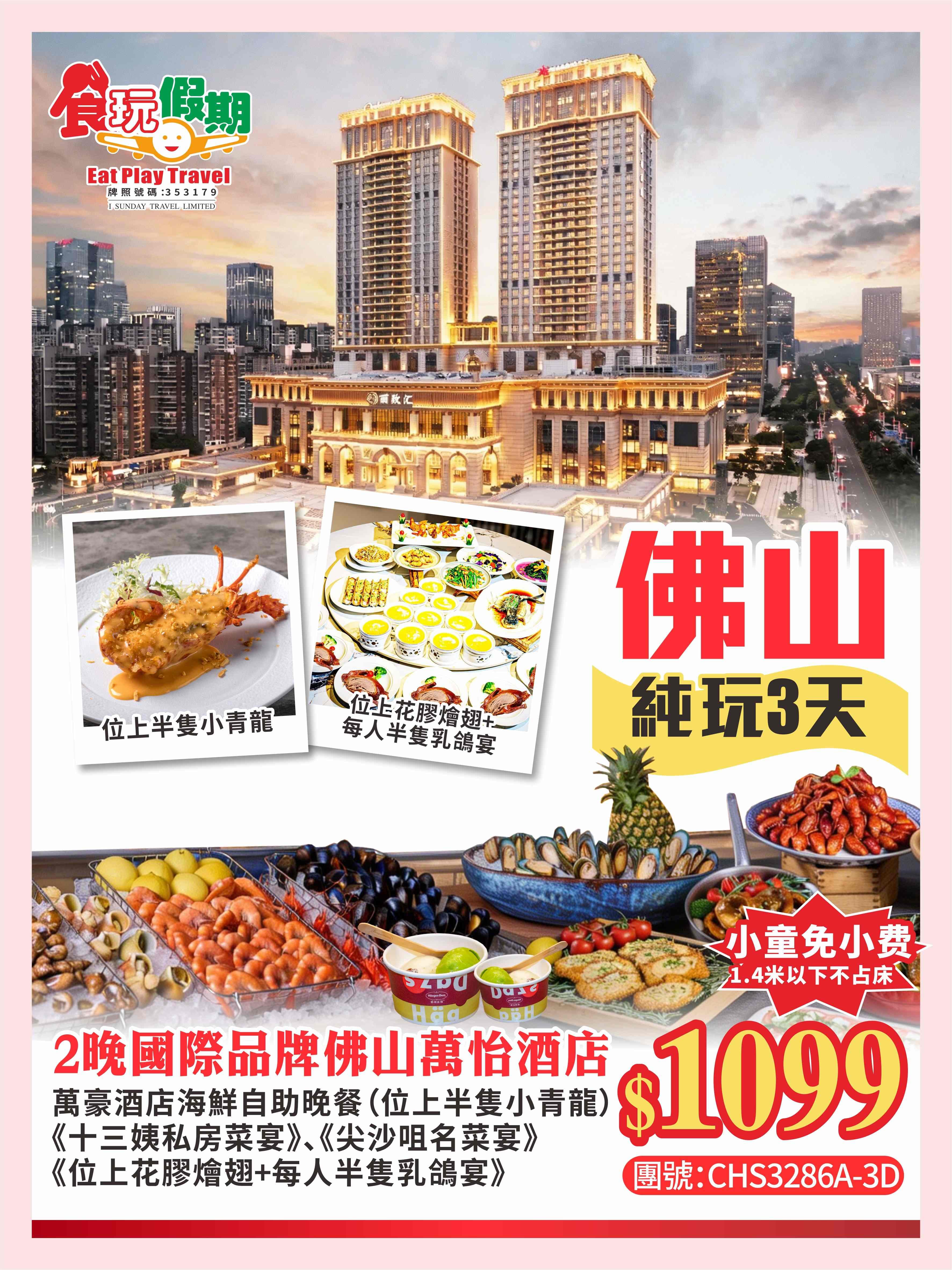 <免小童小費>『灣區好滋味尋味順德中山美食』2晚國際品牌【佛山萬怡酒店】《萬豪酒店酒店海鮮自助晚餐》(食玩假期 旅行團)