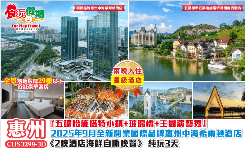 五礦哈施塔特小鎮玻璃橋王國演藝秀國際品牌惠州中海希爾頓酒店2晚酒店海鮮自助晚餐純玩3天團（食玩假期 旅行團）