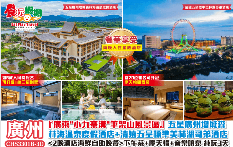 廣州清遠純玩3天廣東小九寨溝筆架山風景區廣州增城森林海溫泉度假酒店清遠美林湖哥弟酒店2晚海鮮自助晚餐（食玩假期 旅行團）