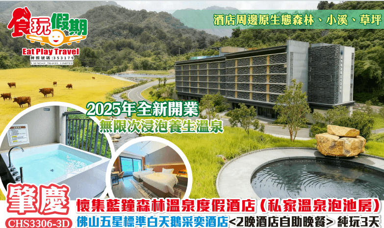 2025年全新開業懷集藍鐘森林溫泉度假酒店私家溫泉泡池房佛山白天鵝采奕酒店2晚酒店自助晚餐純玩3天團（食玩假期 旅行團）