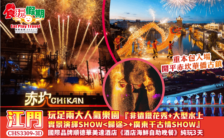 玩足兩大人氣樂園非遺鐵花秀大型水上實景演繹SHOW歸途廣東千古情順德華美達酒店海鮮自助晚餐純玩3天團（食玩假期 旅行團）