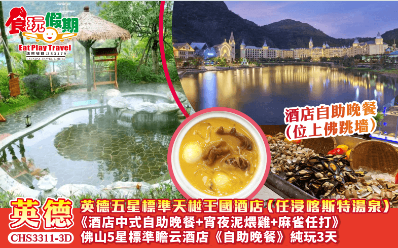 英德五星標準星悅巧克力王國酒店任浸喀斯特湯泉酒店中式自助晚餐宵夜泥煨雞佛山瞻云酒店自助晚餐純玩3天（食玩假期 旅行團）