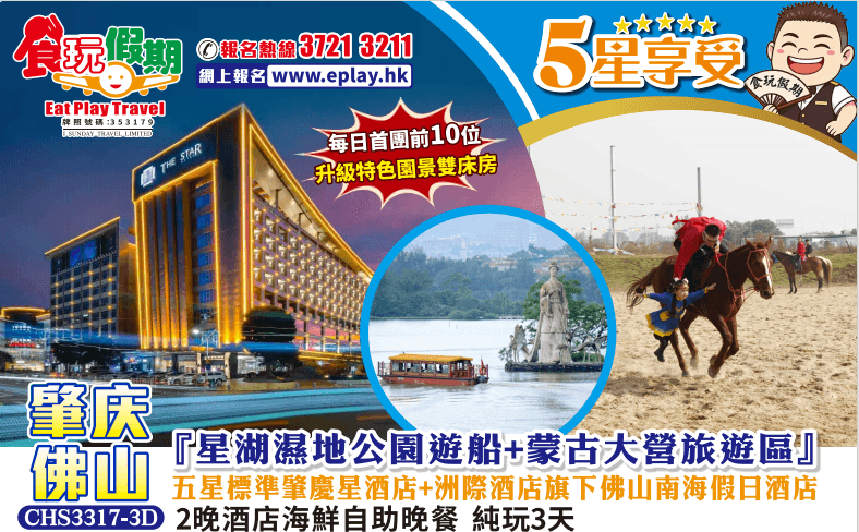 肇慶佛山3天星湖濕地公園遊船蒙古大營旅遊區肇慶星酒店洲際酒店集團旗下佛山南海假日酒店2餐海鮮自助晚餐（食玩假期 旅行團）