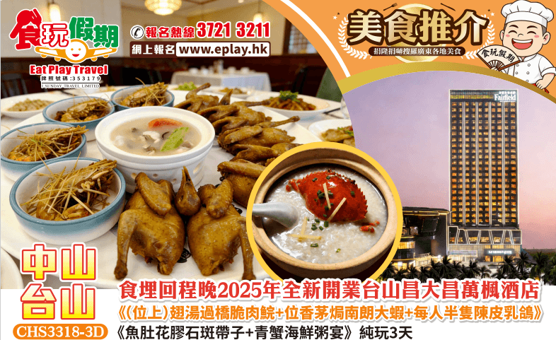 尋味台山中山美食3天純玩團食埋回程晚台山昌大昌萬楓酒店魚肚花膠石斑帶子青蟹海鮮粥宴位上翅湯過橋脆肉鯇（食玩假期 旅行團）
