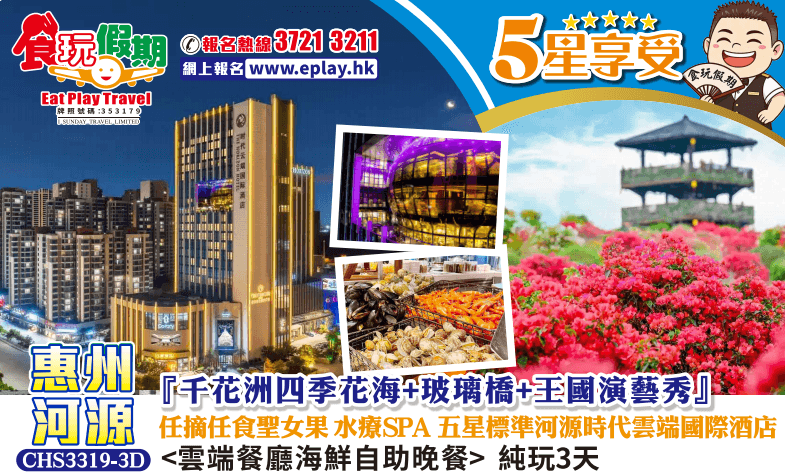 惠州河源純玩3天千花洲四季花海玻璃橋王國演藝秀水療SPA河源時代雲端國際酒店雲端餐廳海鮮自助晚餐（食玩假期 旅行團）