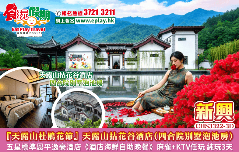 江門純玩3天團天露山杜鵑花節天露山拈花谷溫泉酒店五星標準恩平逸豪酒店海鮮自助晚餐麻雀KTV任玩任唱（食玩假期 旅行團）