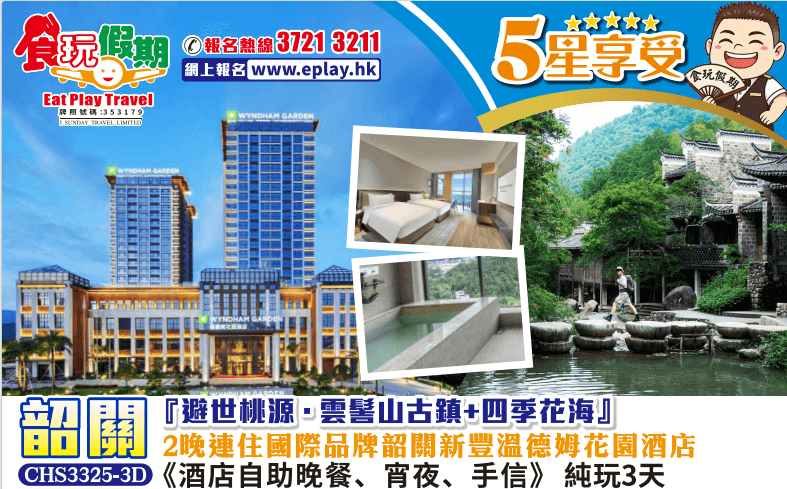 韶關純玩3天團避世桃源雲髻山古鎮四季花海2晚連住韶關新豐溫德姆花園酒店私家溫泉泡池露台客房酒店自助晚（食玩假期 旅行團）