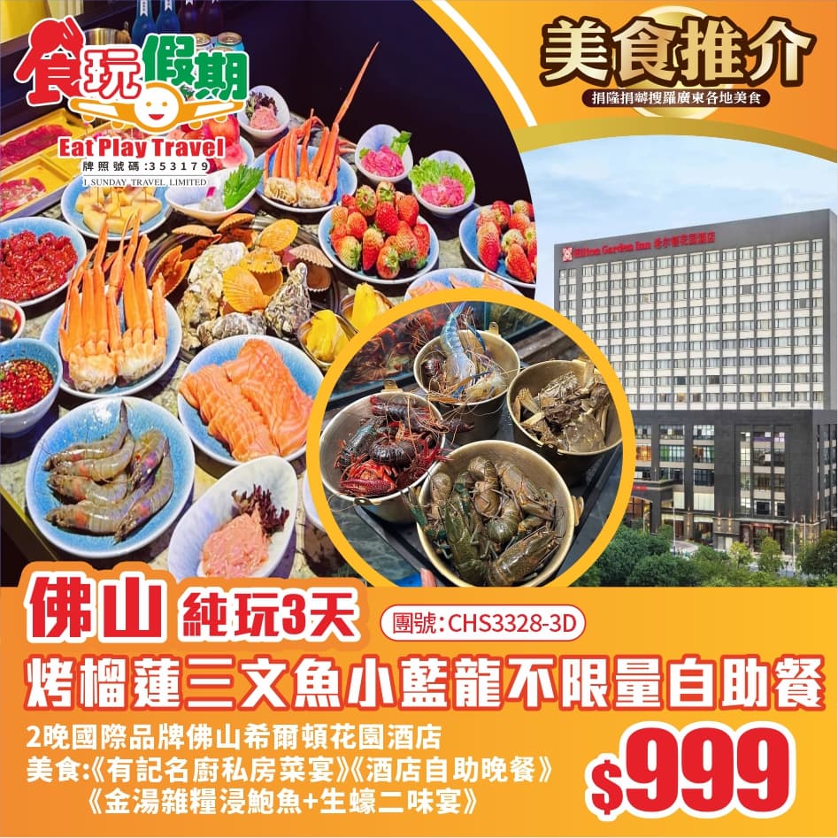 佛山純玩3天團尋味廣州順德名菜歎烤金枕榴蓮挪威三文魚小藍龍不限量自助餐2晚佛山希爾頓花園酒店自助晚餐(食玩假期 旅行團)