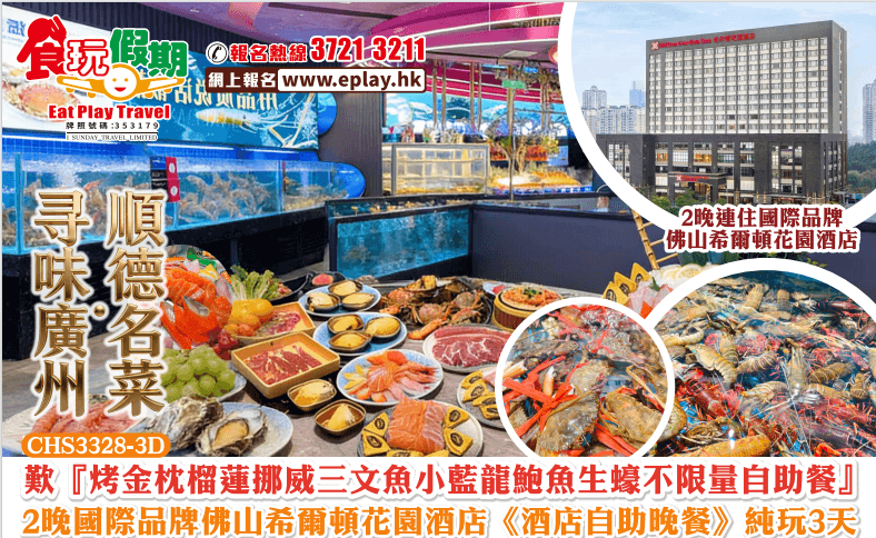 佛山純玩3天團尋味廣州順德名菜歎烤金枕榴蓮挪威三文魚小藍龍不限量自助餐2晚佛山希爾頓花園酒店自助晚餐（食玩假期 旅行團）