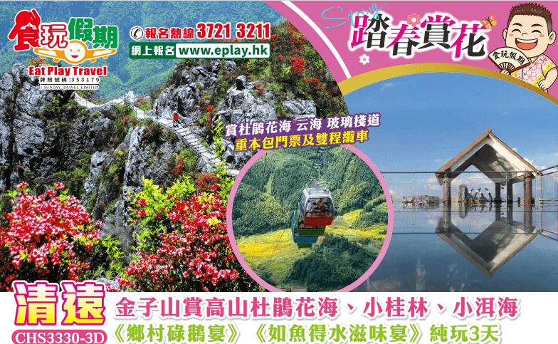 清遠連州全景3天純玩團 金子山賞高山杜鵑花海、小桂林、小洱海（食玩假期 旅行團）