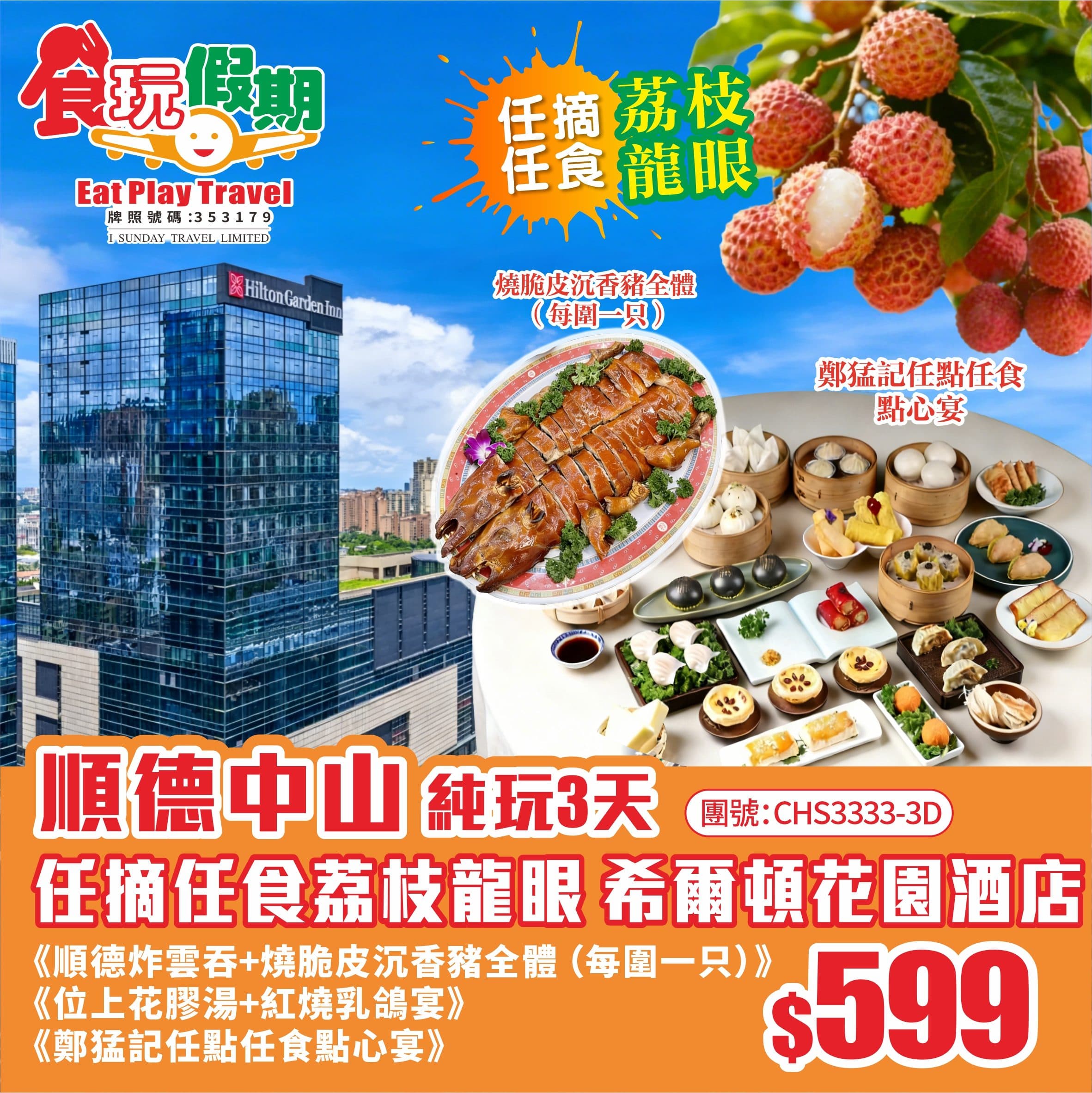順德中山純玩3天順德炸雲吞乳豬全體紅燒乳鴿鄭猛記任點任食點心宴任摘任食荔枝龍眼中山南區希爾頓花園酒店(食玩假期 旅行團)