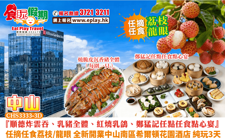 順德中山純玩3天順德炸雲吞乳豬全體紅燒乳鴿鄭猛記任點任食點心宴任摘任食荔枝龍眼中山南區希爾頓花園酒店（食玩假期 旅行團）