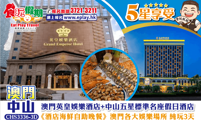 入住澳門英皇娛樂酒店+鬧市中山五星標準名座假日酒店<海鮮自助晚餐>純玩3天團（食玩假期 旅行團）