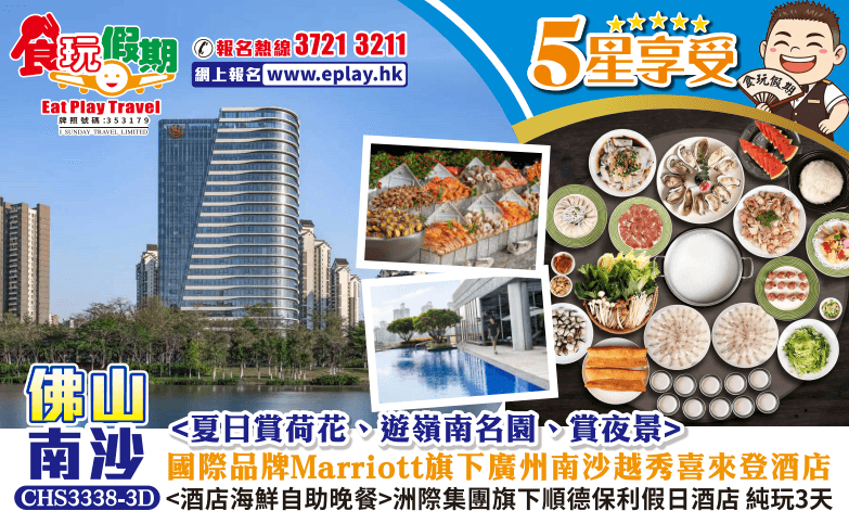 佛山南沙純玩3天夏日賞荷花遊嶺南名園賞夜景順德保利假日酒店廣州南沙越秀喜來登酒店酒店海鮮自助晚餐（食玩假期 旅行團）