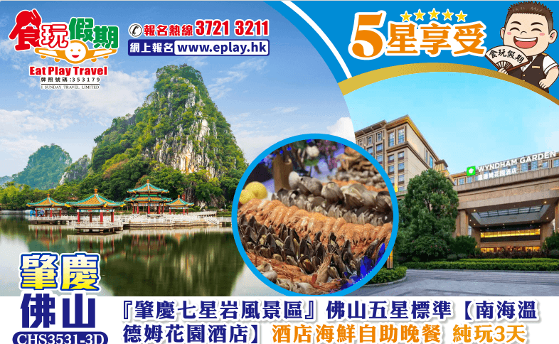 肇慶佛山3天『肇慶七星岩風景區』佛山五星標準南海溫德姆花園酒店 海鮮自助晚餐（食玩假期 旅行團）