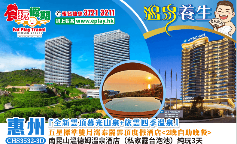 惠州純玩3天雲頂暮光山泉依雲四季溫泉雙月灣泰麗雲頂度假酒店南昆山溫德姆溫泉酒店私家露台泡池2晚自助晚（食玩假期 旅行團）