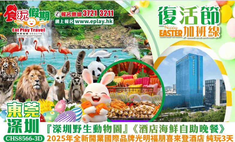 （佛誕+端午加班）東莞深圳3天『深圳野生動物園』2025年全新開業國際品牌光明福朋喜來登酒店《海鮮自助晚餐》（食玩假期 旅行團）