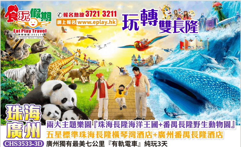 珠海廣州純玩3天兩大主題樂園珠海長隆海洋王國番禺長隆野生動物園珠海長隆橫琴灣酒店廣州番禺長隆酒店（食玩假期 旅行團）