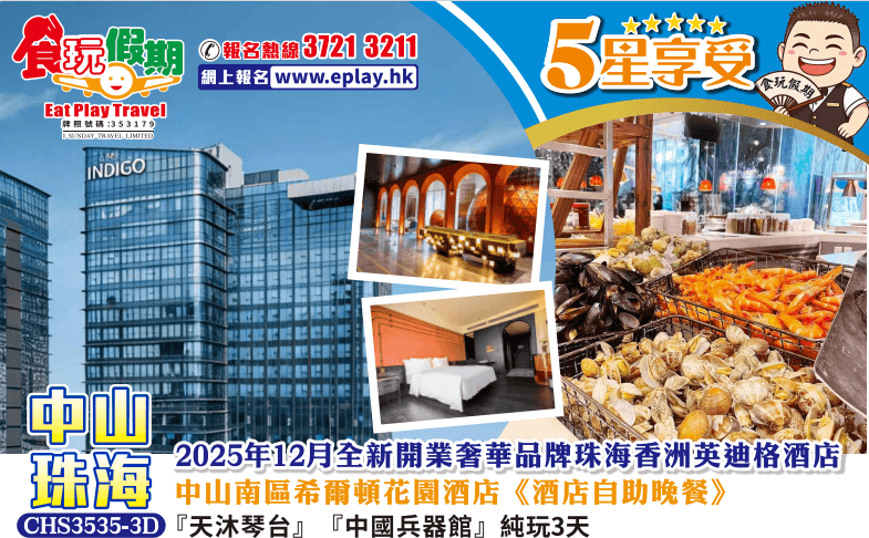中山珠海3天天沐琴台中國兵器館奢華品牌珠海香洲英迪格酒店中山南區希爾頓花園酒店酒店自助晚餐純玩3天（食玩假期 旅行團）
