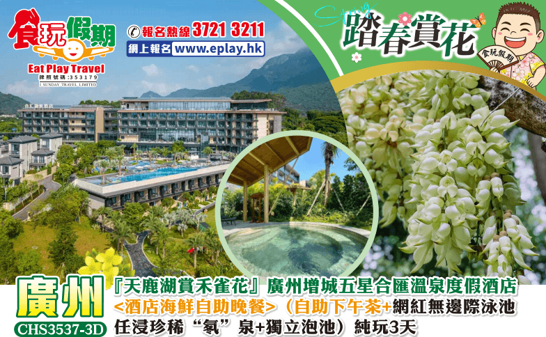 廣州增城純玩3天天鹿湖賞禾雀花廣州增城合匯溫泉度假酒店海鮮自助晚餐自助下午茶無邊際泳池任浸獨立泡池（食玩假期 旅行團）