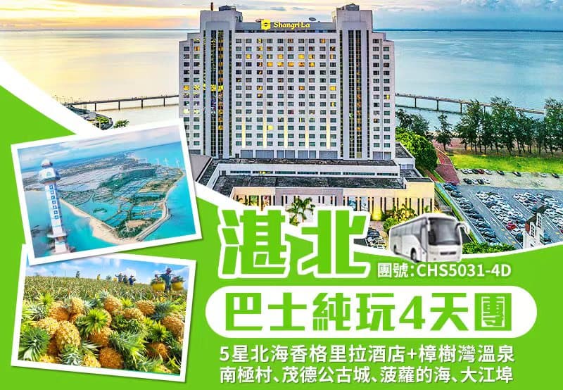 【湛江北海】豪歎國際品牌5星北海香格里拉大酒店 樟樹灣溫泉酒店溫泉任浸 南極村、菠蘿的海巴士純玩4天（食玩假期 旅行團）