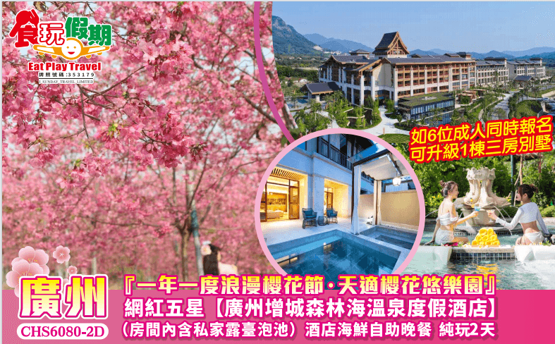 廣州純玩2天天適櫻花悠樂園第一屆繡球花卉展廣州增城森林海溫泉度假酒店房間私家露臺泡池酒店海鮮自助晚餐（食玩假期 旅行團）