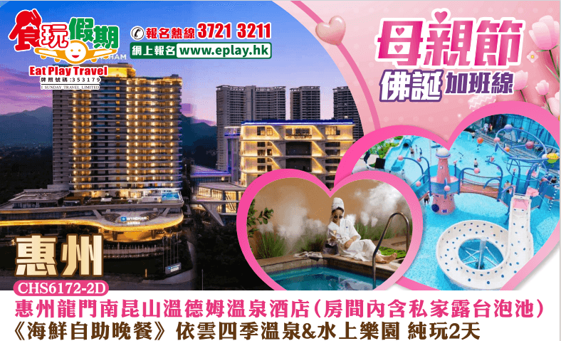 (一口價全包小費)《母親節佛誕加班》惠州龍門南昆山溫德姆溫泉酒店（房間內含私家露台泡池）《海鮮自助晚餐》依雲四季溫泉&水上樂園2天純玩團（食玩假期 旅行團）