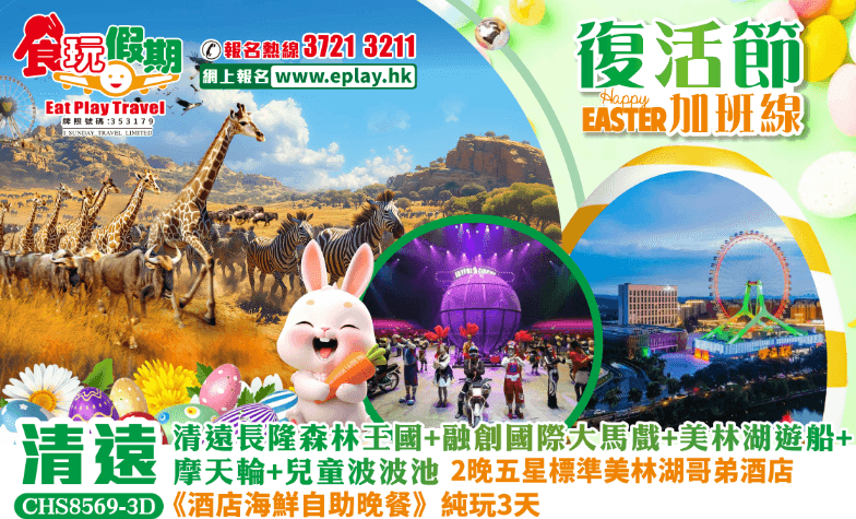 清遠純玩3天團清遠長隆森林王國融創國際大馬戲美林湖遊船摩天輪兒童波波池2晚美林湖哥弟酒店海鮮自助晚餐（食玩假期 旅行團）