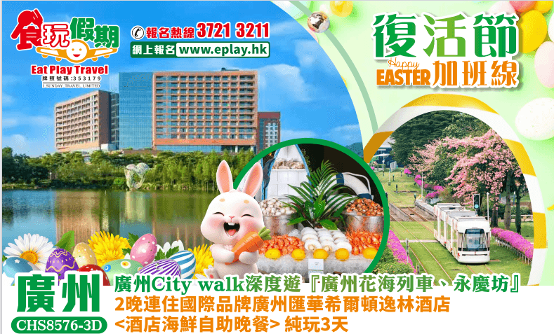 （佛誕+端午加班）廣州純玩3天 廣州City walk深度遊『廣州花海列車、永慶坊』2晚連住國際品牌廣州匯華希爾頓逸林酒店<酒店海鮮自助晚餐>（食玩假期 旅行團）