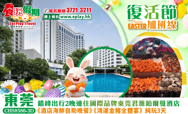 （佛誕端午加班）東莞純玩3天團錯峰出行2晚連住國際品牌東莞君源鉑爾曼酒店《酒店海鮮自助晚餐》（食玩假期 旅行團）