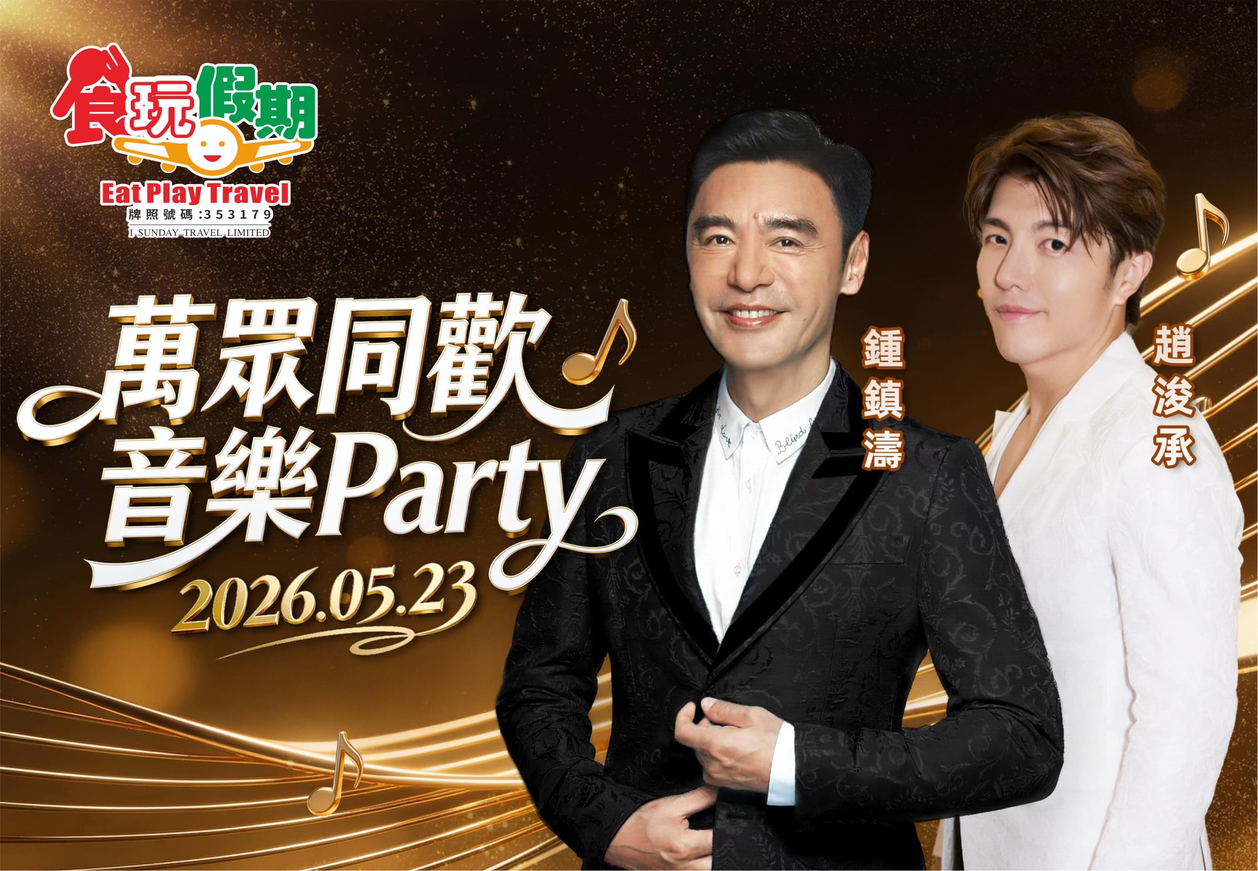 鍾鎮濤 趙浚承 萬眾同歡音樂Party河源萬綠湖鏡花緣風景區國際五星河源匯景希爾頓逸林酒店2晚海鮮自助晚餐純玩3天（食玩假期 旅行團）