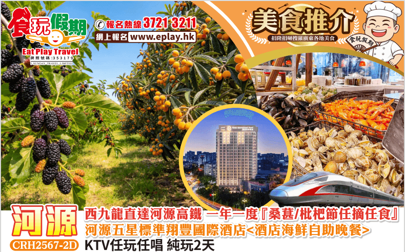 西九龍直達河源高鐵一年一度桑葚枇杷節任摘任食河源翔豐國際酒店酒店海鮮自助晚餐KTV任玩任唱純玩2天團（食玩假期 旅行團）