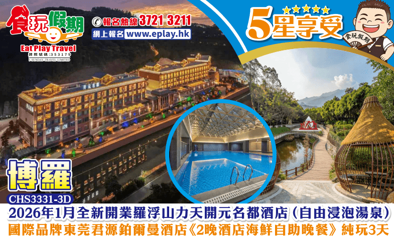 博羅東莞純玩3天 2026年1月全新開業羅浮山力天開元名都酒店（自由浸泡湯泉）+國際品牌東莞君源鉑爾曼酒店《2晚酒店海鮮自助晚餐》（食玩假期 旅行團）