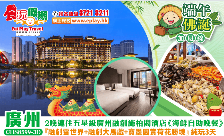 （佛誕+端午加班）廣州純玩3天團 2晚連住五星級廣州融創施柏閣酒店《酒店海鮮自助晚餐》『融創雪世界+融創大馬戲+寶墨園賞荷花勝境』（食玩假期 旅行團）