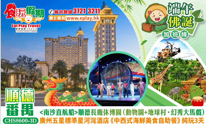 佛誕端午加班南沙港直航船順德番禺純玩3天順德長鹿休博園動物園地球村廣州星河灣酒店中西式海鮮自助餐（食玩假期 旅行團）