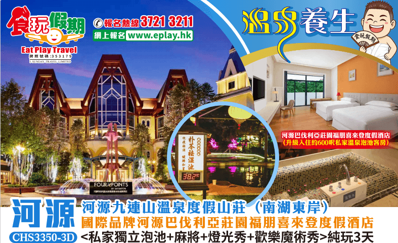 河源純玩3天 河源九連山溫泉度假山莊（南湖東岸）+國際品牌河源巴伐利亞莊園福朋喜來登度假酒店 <私家獨立泡池+麻將+燈光秀+歡樂魔術秀>（食玩假期 旅行團）