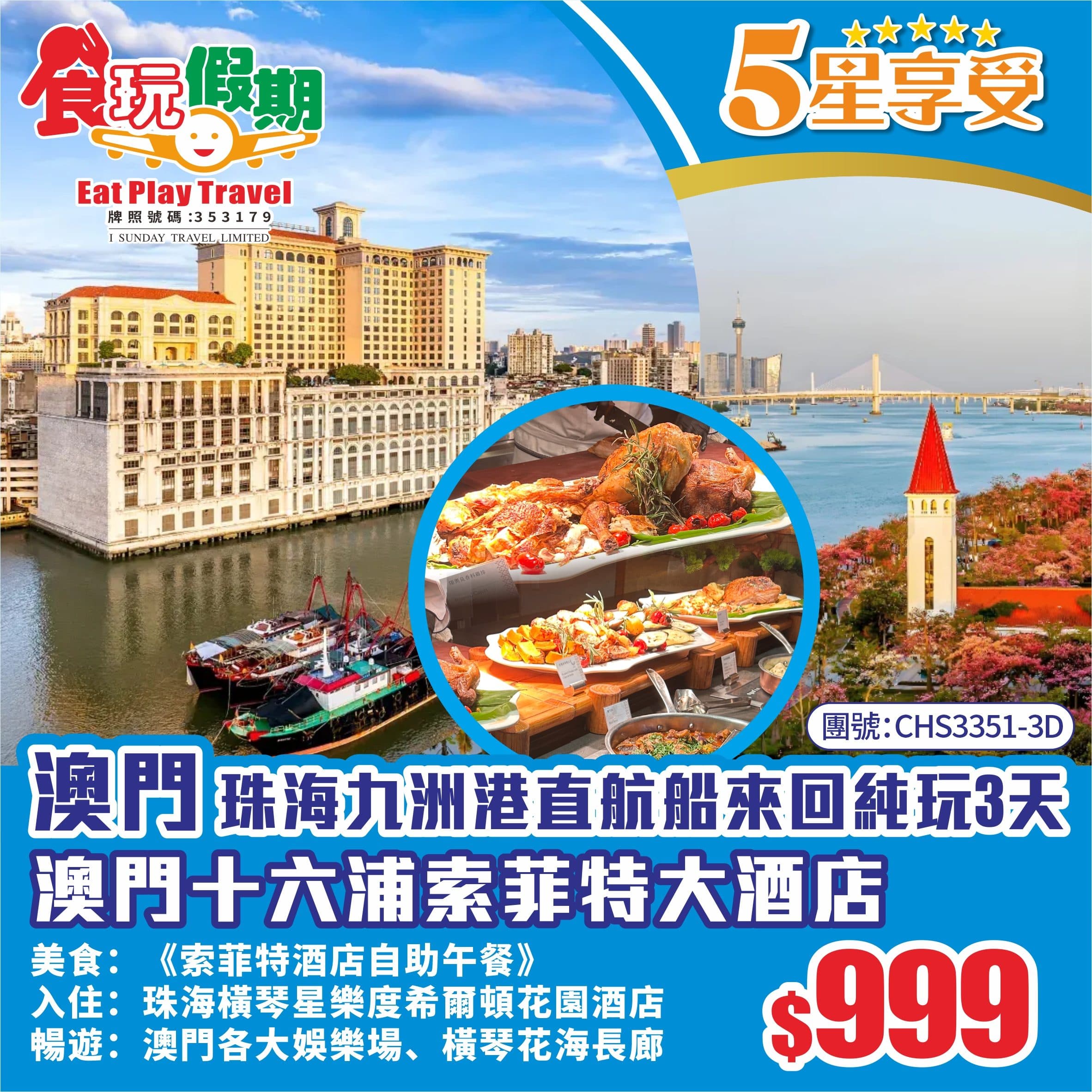 <珠海九洲港直航船來回>澳門十六浦索菲特大酒店【酒店自助午餐】+珠海橫琴星樂度希爾頓花園酒店純玩3天(食玩假期 旅行團)